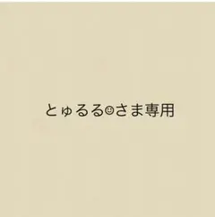 とゅるる☺︎さま専用
