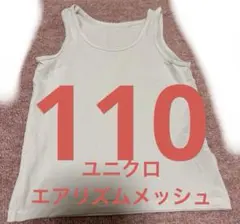ユニクロ　エアリズムキッズ110 メッシュ　記名あり