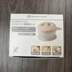 らくらくベビー調理器セットのサムネイル