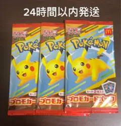 [新品未開封]ポケモンカード マクドナルドピカチュウ ３パックセット