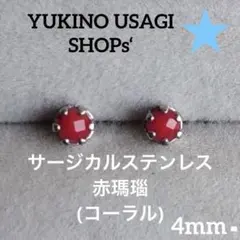 スタッドピアスNO.33コーラル(赤珊瑚) サージカルステンレス