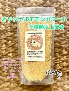 オリジナルモモンガフード　モモンガフード　フクロモモンガ 100gのサムネイル