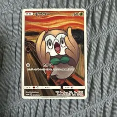 モクロー ムンク プロモ 2025年最新】ムンク モクローの人気アイテム - メルカリ