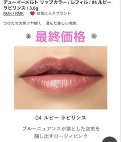 RMK デュイーメルトリップカラー 04 ルビーラビリンス　ケース付き❣️最終価格