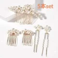 5点セット 髪飾り ホワイト パール ヘアアクセサリー コーム かんざし 結婚式