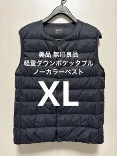 美品 無印良品 軽量ダウンポケッタブルノーカラーベスト ネイビー サイズXL