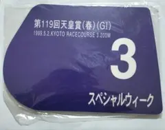 スペシャルウィーク　ゼッケン型マウスパッド　天皇賞春