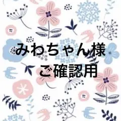 みわちゃん様　確認用　4点おまとめ100cm