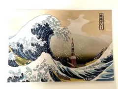 【新品・未開封・袋付】東京タワー ポストカード 葛飾北斎 神奈川沖浪裏