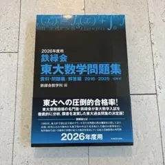 2026年最新】鉄緑会東大数学問題集の人気アイテム - メルカリ
