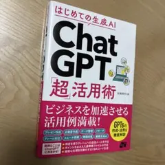 はじめての生成AI ChatGPT「超」活用術