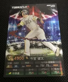 プロ野球チップス2025年プロスピカード今宮健太