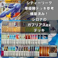 シティーリーグ準優勝！　構築済み！　シロナのガブリアスexデッキ　ポケカデッキ