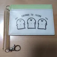 お文具といっしょ OBUNGU TO ISSHO カードケース パスケースのサムネイル