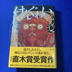 けんぐゎい　 朝倉かすみ