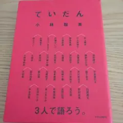 ていだん　小林聡美