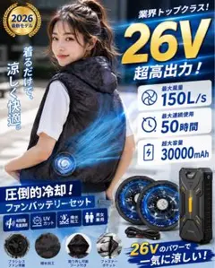 2026最新モデル 空調服 ファンバッテリーセット 26VサイズM ブラック 