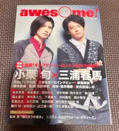 【美品】awesome! vol.12 三浦春馬 小栗旬