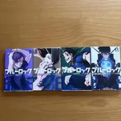 ブルーロック 8巻〜11巻 セット