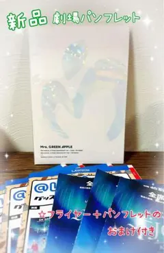 Mrs. GREEN APPLE 劇場パンフレット おまけ付き