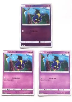 コスモッグ 027/051 026/060 ポケモンカード 3枚セットのサムネイル
