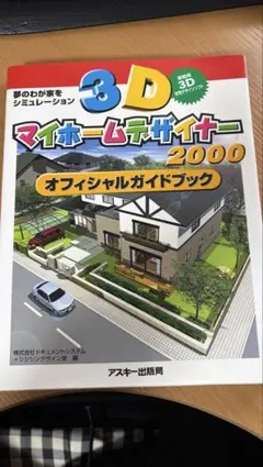 3Dマイホームデザイナー2005 オフィシャルガイドブック - メルカリ