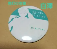 鬼灯の冷徹　描き下ろし缶バッジ　白澤