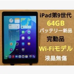 完動品液晶無傷iPad第9世代(A2602)本体64GB送料込YH0QN