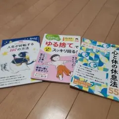 PHP3冊セット 心と体の休息法など
