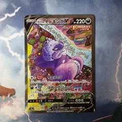 ガラルヤドキングV SR SA S5a 双璧のファイター 080/070のサムネイル