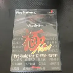 プロ麻雀 極 NEXT ps2 j