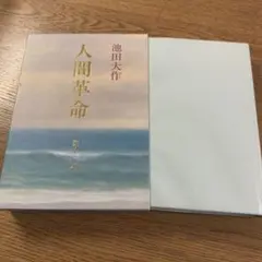 2026年最新】人間革命 本 全巻の人気アイテム - メルカリ