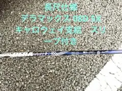 デラマックス　08D-4R2 キャロスリーブ付　ドライバー用 2025年最新】デラマックス08dの人気アイテム - メルカリ