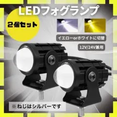 フォグランプ LED ２個入り スポットライト バイク イエロー ホワイト 14のサムネイル