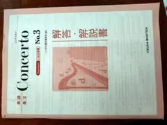 英語長文ConcertoNo.3解答解説　コンチェルトNo.3