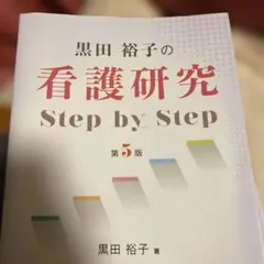 黒田裕子の看護研究Step by Step - メルカリ