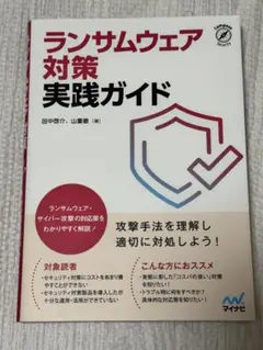 【中古】ランサムウェア対策実践ガイド