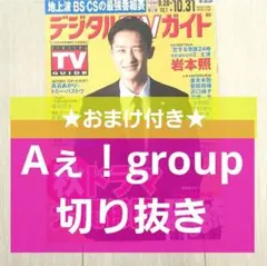 【Aぇ！group 切り抜き】デジタルTVガイド 2025年 11月号★おまけ付