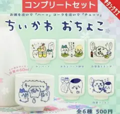 ちいかわ　おちょこ　コンプリート　未開封
