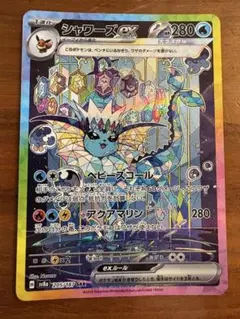 シャワーズex SAR スカーレット&バイオレット ハイクラスパック テラスタ…