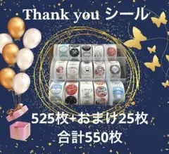 【匿名配送】サンキューシール525枚+おまけ25枚 合計550枚【BL02】