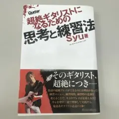超絶ギタリストになるための思考と練習法