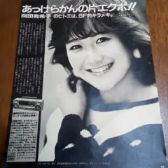 岡田有希子 切り抜き