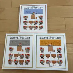 はじめてであう すうがくの絵本 全３冊　福音館