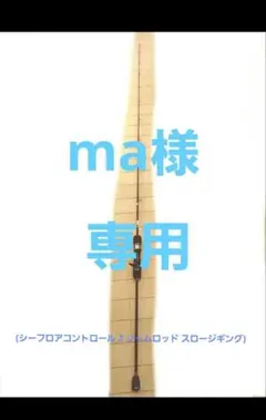 ma様 専用ページ