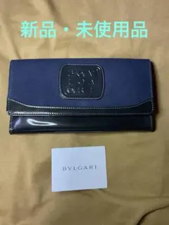 BVLGARI ブルガリ　エンボスロゴ 長財布 ネイビー　【新品・未使用品】のサムネイル