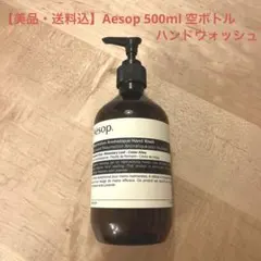 【美品】Aesop ハンドウォッシュ 500ml 空ボトル