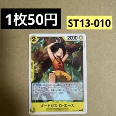〈残1〉ポートガス・D・エース C ST13-010