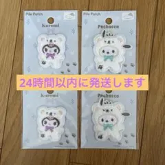 【24時間発送】サンリオふわふわパイルワッペンセット 4枚