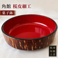 【角館 桜皮細工】菓子鉢 菓子器 朱塗り 直径約24cm 秋田伝統工芸　美品